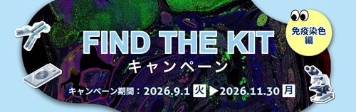 Proteintech | FIND THE KITキャンペーン
