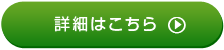詳細はこちら