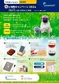 春の特典キャンペーン2024チラシ