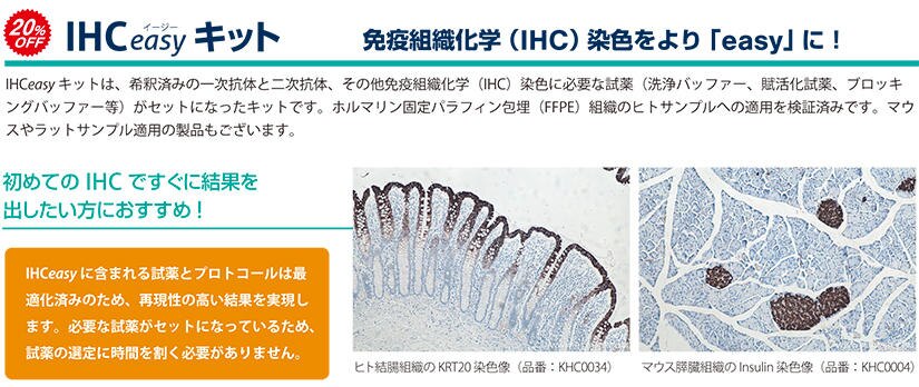 IHCeasy キットは、希釈済みの一次抗体と二次抗体、その他免疫組織化学(IHC)染色に必要な試薬(洗浄バッファー、賦活化試薬、ブロッキングバッファー等)がセットになったキットです。ホルマリン固定パラフィン包埋(FFPE)組織のヒトサンプルへの適用を検証済みです。マウスやラットサンプル適用の製品もございます。