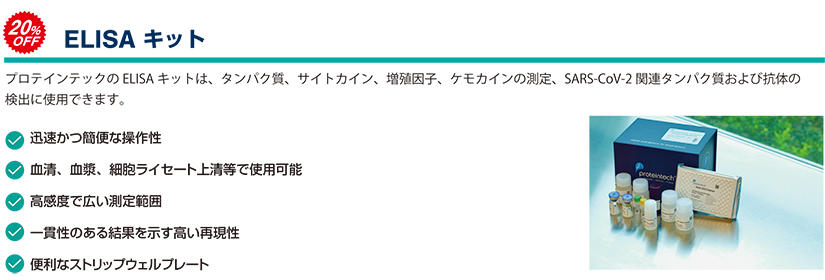 プロテインテックのELISA キットは、タンパク質、サイトカイン、増殖因子、ケモカインの測定、SARS-CoV-2 関連タンパク質および抗体の検出に使用できます。●迅速かつ簡便な操作性 ●血清、血漿、細胞ライセート上清等で使用可能 ●高感度で広い測定範囲 ●一貫性のある結果を示す高い再現性 ●便利なストリップウェルプレート