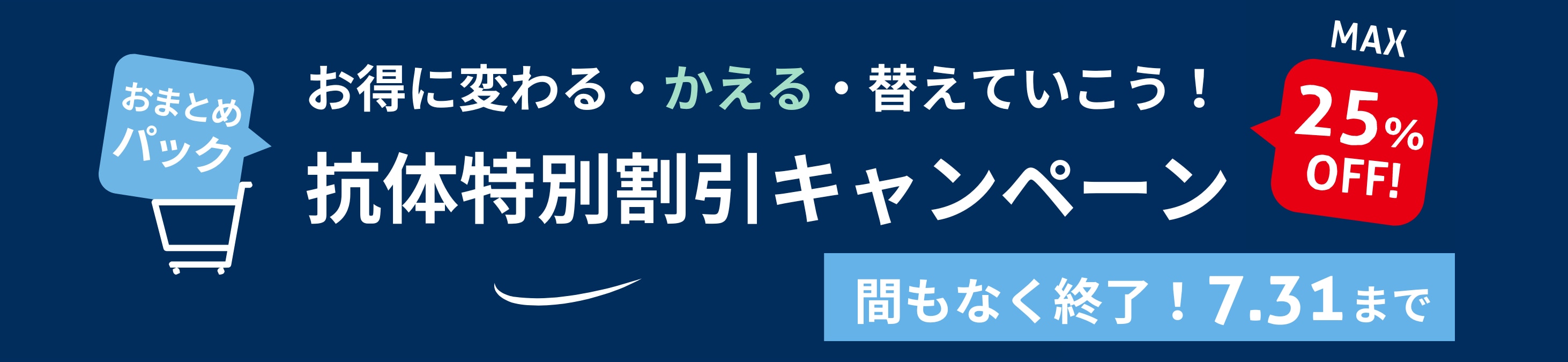 抗体特別割引キャンペーン