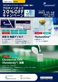 『一抗体&免疫アッセイ、HumanKine®、ChromoTek VHH抗体』20%OFFキャンペーンチラシ