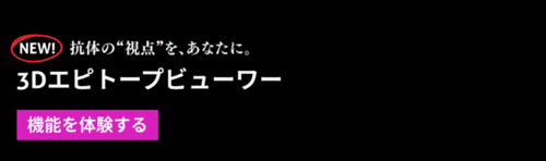 プロテインテック　エピトープ