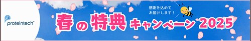 抗体　キャンペーン