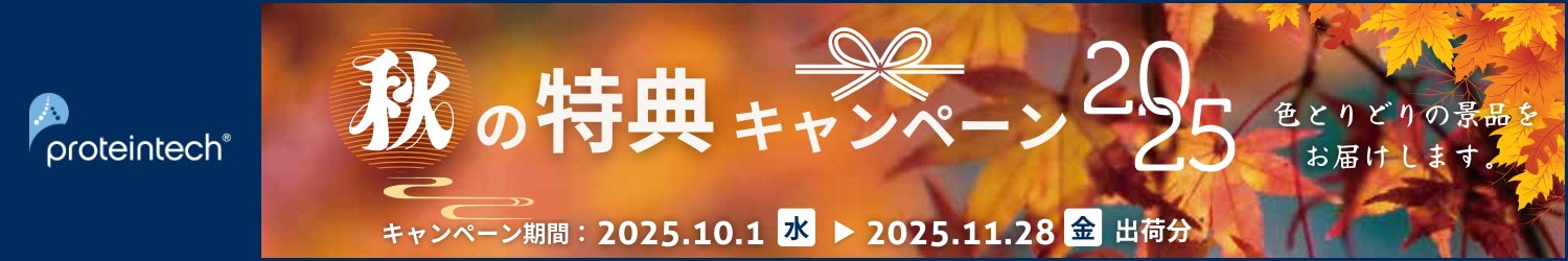 プロテインテック　キャンペーン