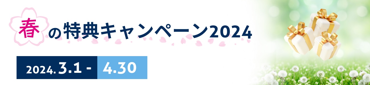 春の特典キャンペーン2024