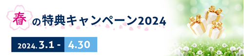 春の特典キャンペーン2024